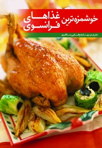 خوشمزه ترین غذاهای فرانسوی